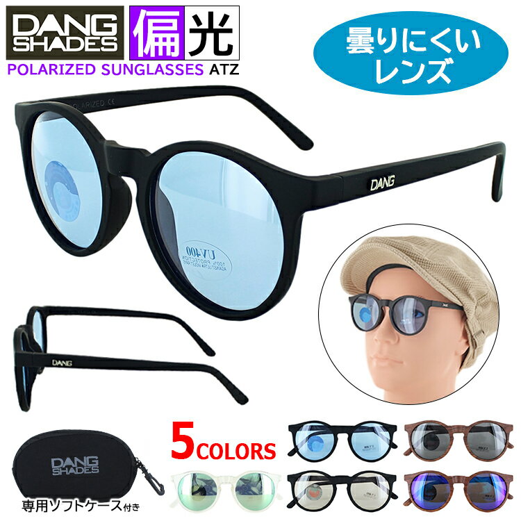 偏光 サングラス メンズ レディース UVカット ブランド DANG SHADES ダン・シェイディーズ ATZ 5カラー 小さめのラウンドタイプ 曇りにくいレンズ ライトカラー 薄い色 ミラー リミテッドアンチフォグ ブランド 釣り ドライブ 車 運転 スポーツ アウトドア レジャー UV400