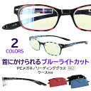老眼鏡 おしゃれ ブルーライトカット レディース メンズ 首かけ PCメガネ シニアグラス リーディンググラス 男性 女性 802 ケース付き スクエア 老眼鏡...