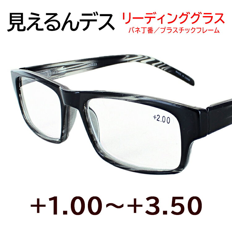 老眼鏡 メンズ おしゃれ シニアグラス リーディンググラス UNE03 スクエア 男性用 セルフレーム バネ蝶番 カジュアル シンプル 定形外郵便送料無料ブラック 1.00/1.50/2.00/2.50/3.00/3.50 6度数 40代 50代 60代