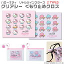 メガネ 曇り止め クロスタイプ キャラクター サンリオ ハローキティー キキララ リトルツインスターズ かわいい おしゃれ メガネくもり止め 曇り止め メガネク...
