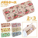 メガネケース 大人 かわいい おしゃれ セミハード 眼鏡ケース サングラスケース 老眼鏡ケース 花柄 フラワー柄 70C128 マグネットボタン 70C136 スナップボタン