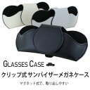 車用 メガネケース クリップ式 サンバイザー 眼鏡ケース サングラスホルダー メガネホルダー おしゃれ ソフトタイプ 女性 男性 2614 マグネットタイプ フ...