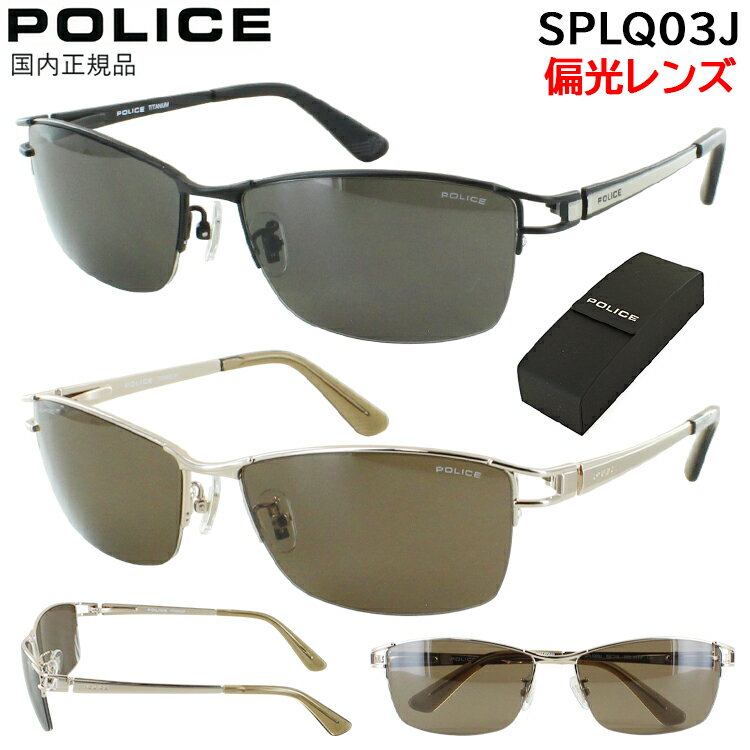 ポリス 偏光サングラス メンズ UVカット ブランド POLICE 2025年モデル チタンフレーム スクエア ハーフリム 偏光レンズ 531P グレー偏光 8FFP グレーブラウン偏光 かっこいい シャープ 運転用 ドライブ 釣り アジアンフィット 男性 国内正規品
