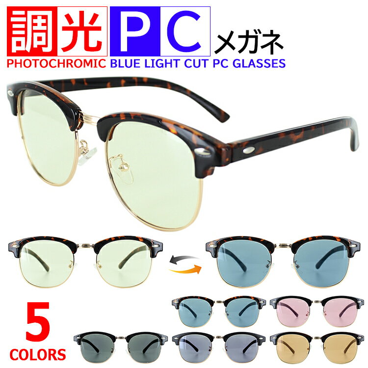 調光サングラス ブルーライトカット メガネ メンズ レディース UVカット ブロータイプ ldn105c ブルー ピンク グレー パープル ブラウン 調光レンズ 紫外線対策