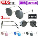 サングラス 子供用 子ども UVカット ジュニア レディース ラウンド 丸メガネ メタルフレーム 軽量 偏光レンズ ミラーレンズ d3054k おしゃれ 紫外線...