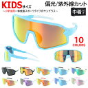 偏光サングラス 子供用 子ども UVカット サングラス 野球 スポーツ キッズ ジュニア ミラーレンズ 1009k マラソン ジョギング 登山 自転車 Sサイズ...