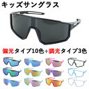 サングラス 子供用 UVカット 野球 偏光サングラス 調光サングラス UVカット スポーツ 子ども ジュニア レディース ミラーレンズ 1011k マラソン ジ...