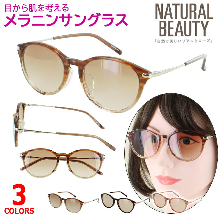 NATURAL BEAUTY ナチュラルビューティー NBS502-3 サングラス 楽天市場】ナチュラルビューティー サングラスの通販