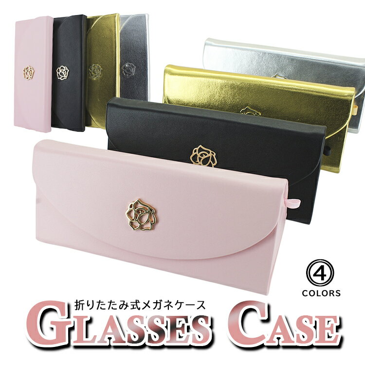 メガネケース おしゃれ サングラスケース 老眼鏡ケース かわいい 折りたたみ マグネット式 70C108 めがねケース 眼鏡ケース プレゼント ギフト レディース