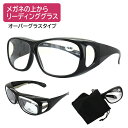 老眼鏡 メガネの上から メンズ レディース オーバーグラス リーディンググラス シニアグラス 6度数展開 1.0 1.5 2.0 2.5 3.0 3.5 40代...