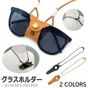 眼鏡ホルダー グラスホルダー メガネホルダー 牛革 レザー 長さ調整可能 メンズ レディース おしゃれ 眼鏡 サングラス 首掛け 首下げ 012 ブラック ブラ...