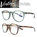 老眼鏡 メンズ レディース おしゃれ リーディンググラス ブルーライトカット スリムボストン型 老眼鏡に見えない シニアグラス VTG-173 4度数展開 ケー...