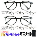 ブルーライトカット メガネ 伊達メガネ だて眼鏡 UVカット メガネ 度なし クリアレンズ レディース メンズ 男女兼用 セルフレーム クリングス鼻パッド 調整...