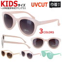 キッズ サングラス 子供用 こども UVカット おしゃれ かわいい SSサイズ 男の子 女の子 小学生低学年 ZS8164 ボストン セルフレーム ファッション...