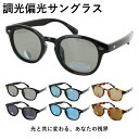 サングラス 調光 偏光 メンズ レディース 偏光サングラス 調光サングラス 薄い色 UVカット ボスリントン セルフレーム PP-11271 軽量 運転 車 ド...