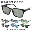 サングラス 調光 偏光 メンズ レディース 偏光サングラス 調光サングラス 薄い色 UVカット ウェリントン セルフレーム PP-11279 軽量 運転 車 ド...