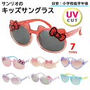キッズ サングラス 子供用 サンリオキャラクター ハローキティ マイメロディ クロミ シナモロール ボンボンリボン こども UVカット おしゃれ かわいい SS...