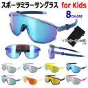 キッズ サングラス UVカット UV400 ミラーレンズ 野球 子供用 子ども キッズ ジュニア スポーツ ランニング サイクリング お出かけ レジャー 小学校...