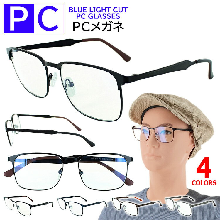 ブルーライトカットメガネ PC眼鏡 伊達メガネ ダテ 度なし PCクリアレンズ vx2307 メンズ レディース UVカット スクエア メタルフレーム 沖縄以外...