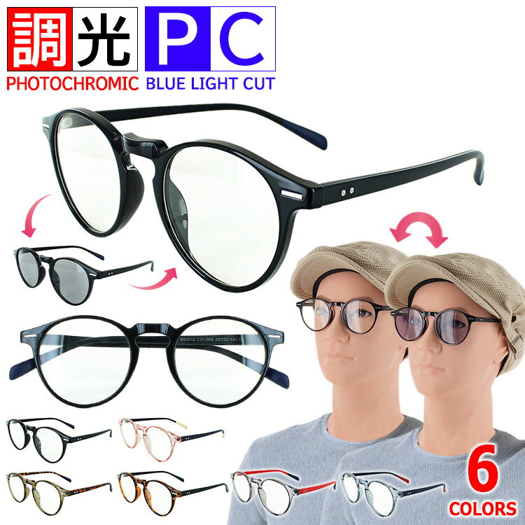 調光サングラス ブルーライトカット メガネ 調光 PCメガネ PC眼鏡 伊達メガネ クリアレンズ スモーク調光 パソコン メガネ おしゃれ 度なし vx3512...