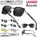 サングラス メンズ 偏光タイプ 偏光調光タイプ ウェリントン メタルブロータイプ UVカット UV400 運転用 ドライブ 釣り アウトドア レジャー ao766 グレー イエロー 夜間運転対応 ライトグレー 紫外線対策 おしゃれ かっこいい(4)