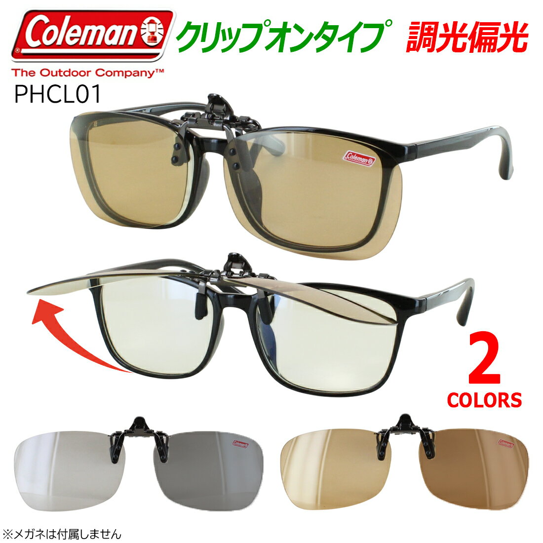 調光 偏光 サングラス メガネの上から コールマン サングラス メンズ レディース クリップオン 跳ね上げ ワンタッチ 簡単 脱着 紫外線カット UVカット PHCL01 スモーク調光 ブラウン調光 紫外線対策 運転用 ドライブ 釣り ゴルフ スポーツ アウトドア 男女兼用