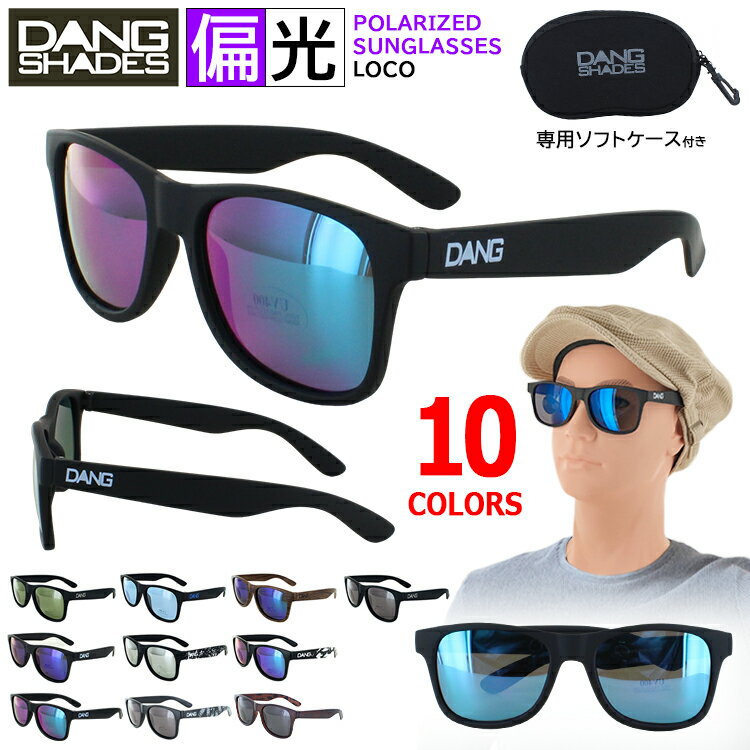 サングラス 偏光 DANG SHADES ダンシェーディーズ LOCO メンズ レディース サングラス スポーツ UVカット 紫外線カット 運転 ドライブ 釣り ゴルフ アウトドア おしゃれ 軽量 ブランド 国内正規品 専用ケース付き プレゼント 送料無料