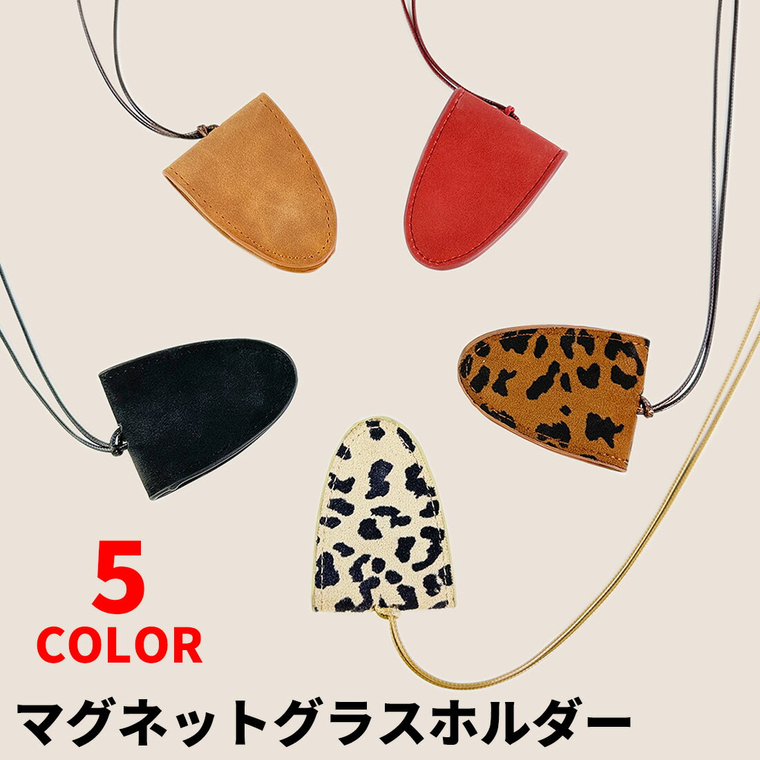 マグネット式 マグネット式 メガネホルダー 眼鏡ホルダー ネックレス 合成皮革 レオパード柄 老眼鏡 サングラス ストラップ 2way 軽量 首かけ 置き忘れ防止 全5色 ブラック ブラウン レオパード ワイン ベージュレオパード 大人 男性 女性 大人 おしゃれ 送料無料
