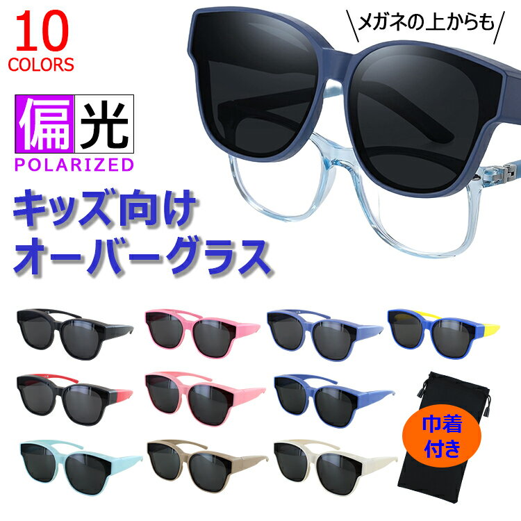 キッズ用 サングラス メガネの上から 偏光 子供 こども用 サングラス オーバーグラス UVカット サイク..
