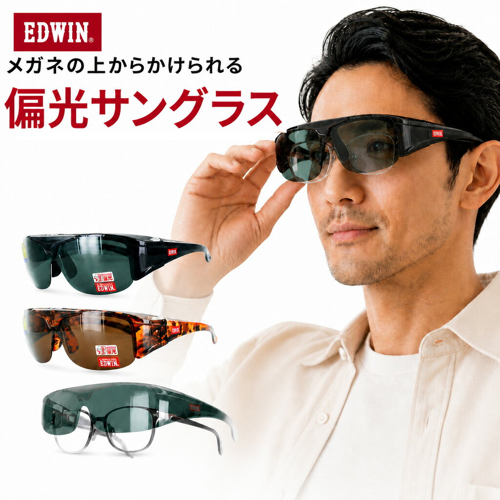 メガネの上から 偏光 サングラス 跳ね上げ オーバーグラス EDWIN エドウィン メンズ レディース uvカット 運転用 車 ドライブ 釣り EDF-011