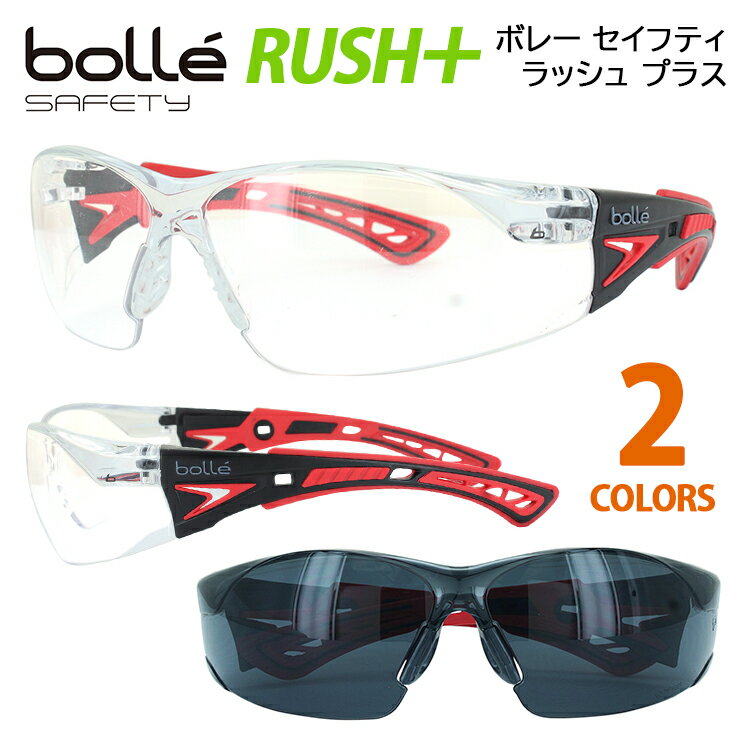 セーフティーグラス 保護めがね 防塵 防風対策 メンズ レディース UVカット Bolle ボレー RUSH+ ラッシュ プラス クリア スモーク 花粉対策 紫外線カット DIY作業 日曜大工 アウトドア ガーデニング ランニング 定形外選択で送料無料