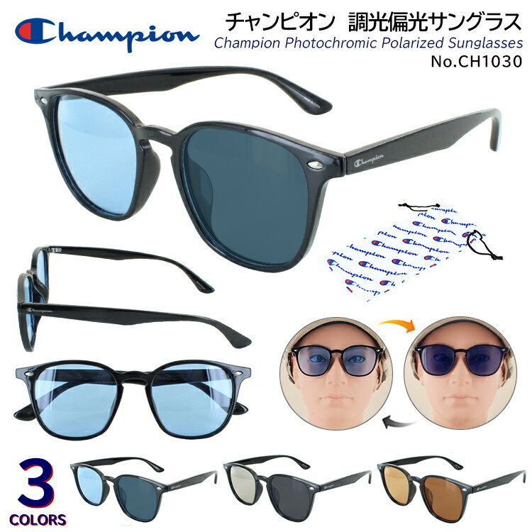 調光サングラス 偏光サングラス メンズ レディース サングラス 偏光 調光 チャンピオン UVカット CH1027 Champion ウェリントン ブランド おしゃれ 薄い色 ライトカラー 運転用 釣り ドライブ スポーツ 野球 ゴルフ ブラック 黒縁 アウトドア スモーク ブルー ブラウン 軽量