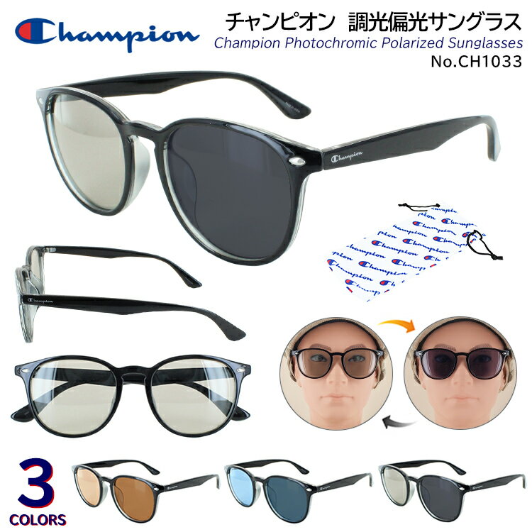 チャンピオン 調光サングラス 偏光サングラス CH1033 メンズ レディース サングラス 偏光 調光 UVカット Champion ボストン ブランド おしゃれ ロゴ 薄い色 ライトカラー 運転用 釣り ドライブ スポーツ ゴルフ ブラック 黒縁 アンバー ブルー スモーク 定形外郵便 送料無料