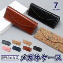 メガネケース 折りたたみ おしゃれ 眼鏡ケース ハードケース PUレザー 眼鏡入れ サングラスケース xctg207 シンプル プレゼント ギフト ゆうパケット...