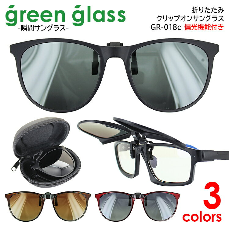 サングラス 偏光 折りたたみ 跳ね上げ クリップ メンズ レディース GR-018C ボストン 瞬間サングラス ブラック グレー ブラウン レッド ドライブ 釣...
