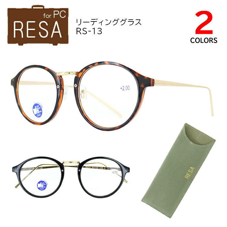 老眼鏡 ブルーライトカット メンズ おしゃれ レディース シニアグラス リーディンググラス RESA ボストン RS-13 4度数展開 40代　UVカット 非球面レンズ セル メタル コンビフレーム スマホ パソコン 読書グラス スウェード調 ソフトケース付き