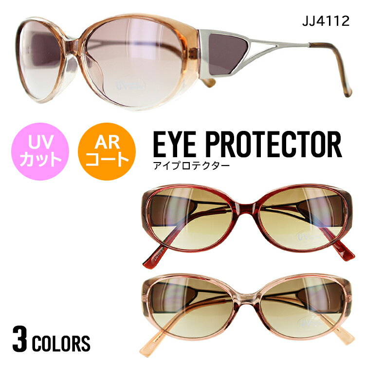 サングラス レディース UVカット 紫外線対策 シミ 小じわ対策 JJ4112 アイプロテクター カラーレンズ オーバル ARコート 乱反射防止 定形外選択で送...