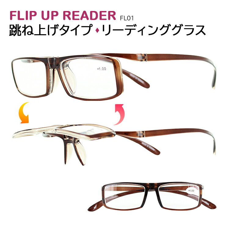 老眼鏡 おしゃれ 跳ね上げ レディース メンズ 見やすい リーディンググラス シニアグラス フリップアップリーダー flip up FL01 男性 ..