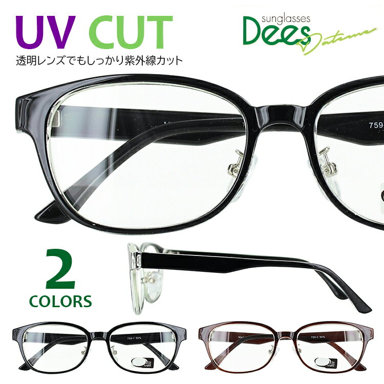 伊達メガネ UVカット メガネ メンズ レディース だてめがね 度なし おしゃれ メガネ DEES ダテメ 759 メンズ レディース トレンド 眼鏡 クリアレンズ ウェリントン セルフレーム UVカット 紫外線対策 2カラー ブラック ブラウン クリングス鼻パッド 定形外郵便送料無料