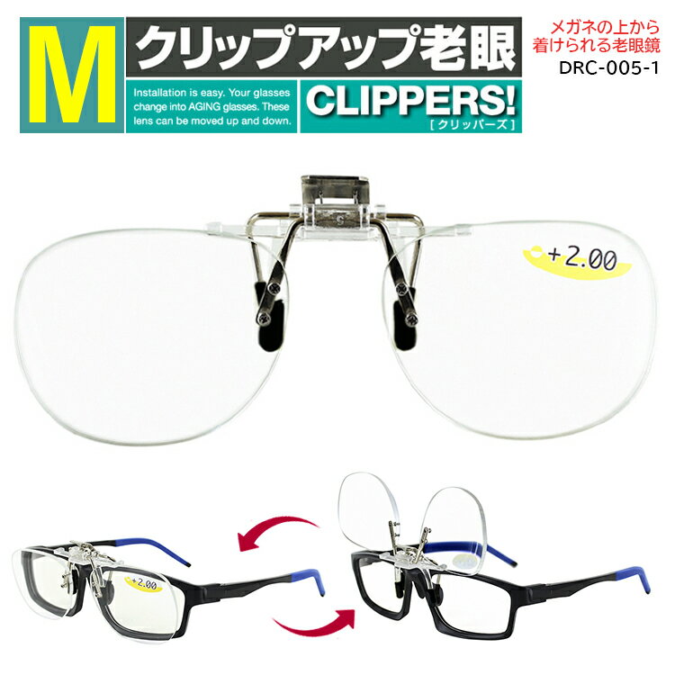 老眼鏡 メガネの上から 跳ね上げ メンズ レディース 前掛け クリップオン Mサイズ DRC-005-1 リーディンググラス シニアグラス メンズ レディース 持ち運びに便利 携帯用 ケース付き 掛け替え不要 読書 ゆうパケット送料無料 3度数 1.5 2.0 2.5 プレゼント ギフト