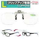 老眼鏡 メガネの上から 跳ね上げ メンズ レディース 前掛け クリップオンタイプ Lサイズ DRC-006-1 リーディンググラス シニアグラスケース付き 掛け...