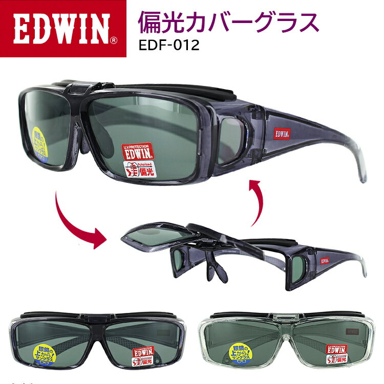 EDWIN サングラス メガネの上から オーバーグラス 偏光サングラス メガネの上からサングラス カバーグラス エドウィン 偏光カバーグラス EDF-012 レディース メンズ UVカット 紫外線対策 セルフレーム 車 運転用 車 釣り スポーツ アウトドア ブラック クリア