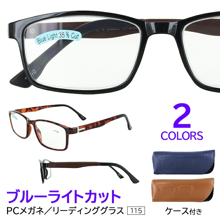 老眼鏡 メンズ おしゃれ レディース ブルーライトカット リーディンググラス シニアグラス 115 ケース付き ゆうパケット送料無料 超弾性テンプル 6度数展開