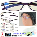 PC老眼鏡 ブルーライトカット おしゃれ メンズ レディース 非球面レンズ ハードコート PC1055 メタルフレーム 軽量 ケース付き 5度数 送料無料沖縄以...