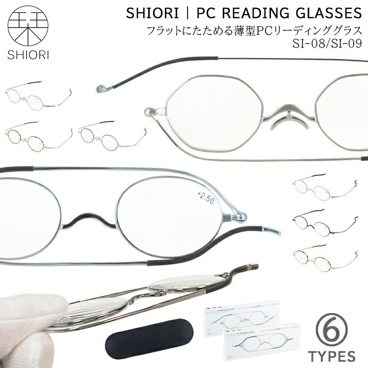 老眼鏡 ブルーライトカット おしゃれ メンズ レディース 薄型 リーディンググラス シニアグラス SI-08 オクタゴン SI-09 オーバル 丸型 小さめ メタルフレーム プレゼント ギフト 花以外 実用的 50代 60代