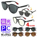 サングラス 偏光 マグネット式 PCメガネ 2WAYタイプ leid2100 メンズ レディース ブルーライトカット UVカット ボストン ケース付き 定形外郵...