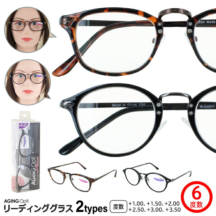 老眼鏡 おしゃれ レディース メンズ リーディンググラス シニアグラス 老眼鏡に見えない コンビフレーム DR-111MN ウェリントン ブラウンデミ R-449PF ボストン ブラック 6度数 1.0 1.5 2.0 2.5 3.0 3.5 男性 女性 40代 50代 60代 トレンドデザイン 定形外郵便 送料無料