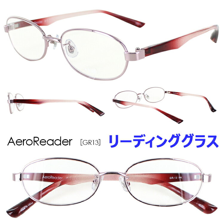 楽天サングラスのサングラージャパン老眼鏡 おしゃれ レディース リーディンググラス GR13 PK AeroReader エアロリーダー シニアグラス オーバル ピンク 7度数展開 1.0 1.5 2.0 2.5 3.0 3.5 4.0 可動式鼻パッド 軽量合金 超弾性樹脂 コンビフレーム 【定形外郵便で送料無料】