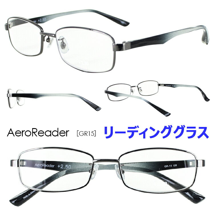 楽天サングラスのサングラージャパン老眼鏡 おしゃれ メンズ リーディンググラス シニアグラス GR15 GR スクエア 【定形外郵便で送料無料】AeroReader エアロリーダー グレー 7度数展開 1.0 1.5 2.0 2.5 3.0 3.5 4.0 可動式鼻パッド 軽量合金 超弾性樹脂 メタル コンビフレーム