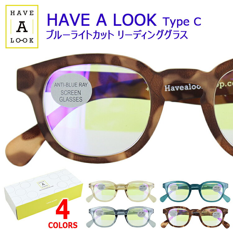 老眼鏡 おしゃれ ブルーライトカット レディース メンズ HAVE A LOOK UVカット シニアグラス リーディンググラス TYPE C 4カラー 5度数展開 1.0 1.5 2.0 2.5 3.0 男性 女性 ボストン セルフレーム バネ蝶番 カラフル エレガント 北欧ブランド 送料無料沖縄以外